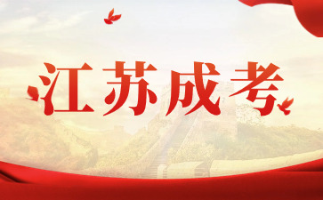 2024年江蘇成考專(zhuān)科考研的報(bào)考途徑