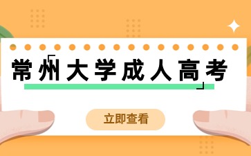 常州大學(xué)成人高考