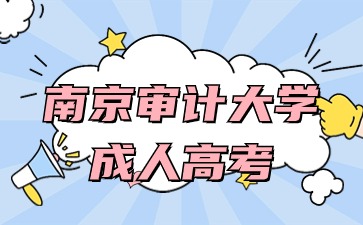 南京審計(jì)大學(xué)考試科目