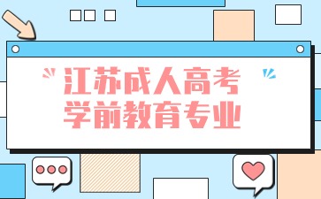 學(xué)前教育.jpg