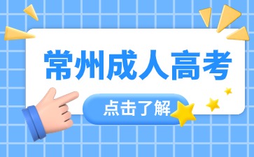 常州成人高考2024年護(hù)理學(xué)專業(yè)報(bào)名條件