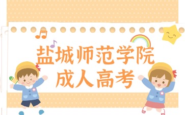 鹽城師范學(xué)院2024年成人高考專(zhuān)升本報(bào)名條件一覽