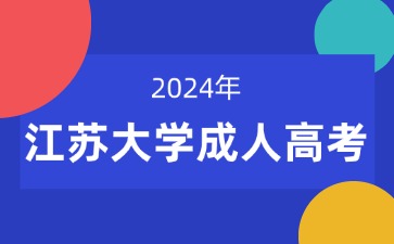 江蘇大學(xué)2024年成人高考專(zhuān)升本報(bào)名入口