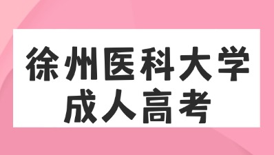 徐州醫(yī)科大學成人高考.jpg
