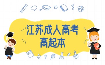 2024年江蘇成人高考高起本考試考幾天？