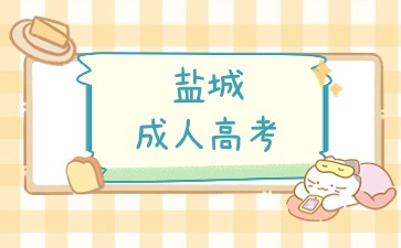 鹽城成人高考.jpg