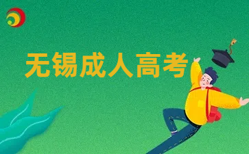 無(wú)錫成人高考.png