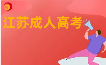 官宣！2024年江蘇成人高考報(bào)名時(shí)間