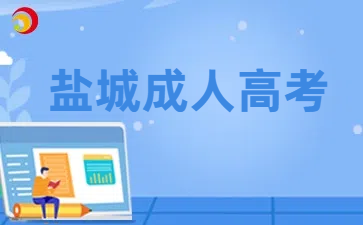 鹽城成人高考