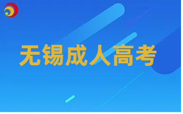 無(wú)錫成人高考.png